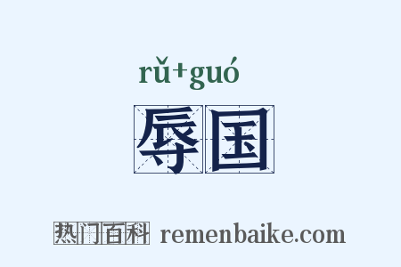 辱国是什么意思的图片